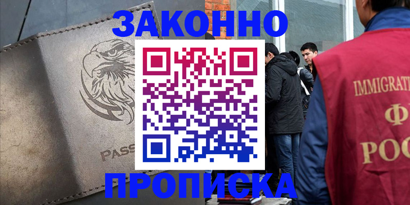 прописка законно в Карасуке
